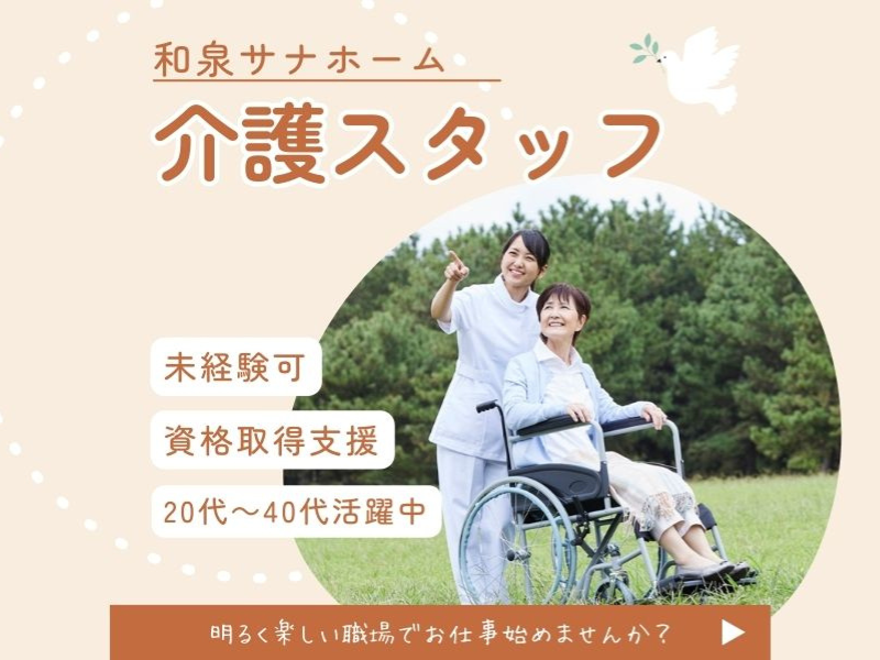 【社会福祉法人仁愛会】和泉サナホームの求人・転職情報