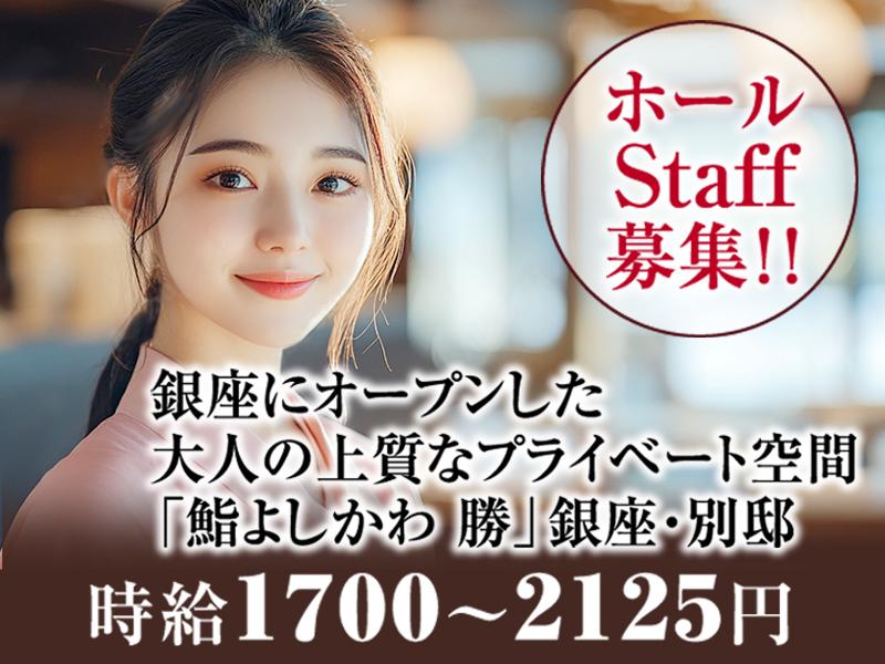 「鮨よしかわ 勝 銀座」「鮨よしかわ 勝 銀座 別邸」のアルバイト・バイト求人情報-01