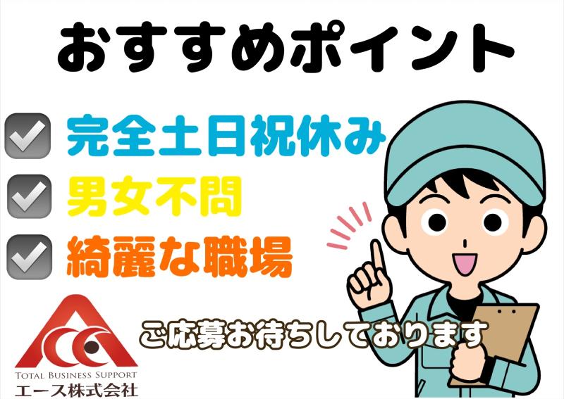 エース株式会社のアルバイト・バイト求人情報-02