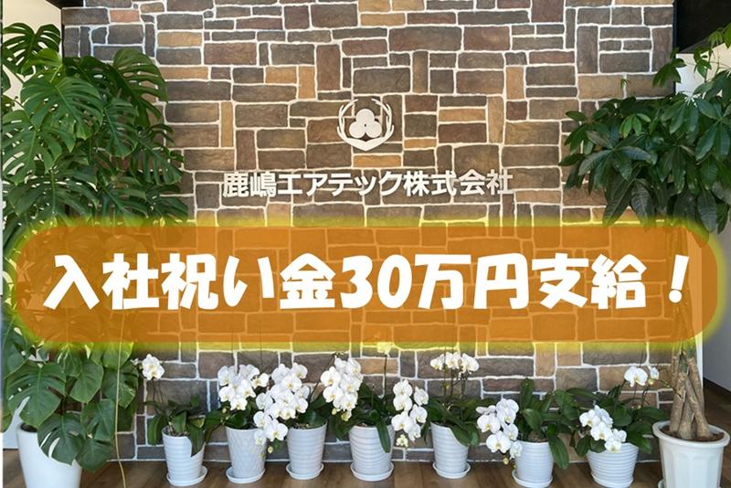 鹿嶋エアテック株式会社の求人・転職情報