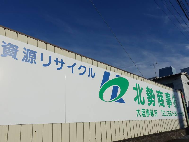 北勢商事株式会社の求人情報