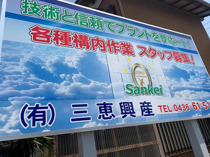 有限会社三恵興産のアルバイト・バイト求人情報-04