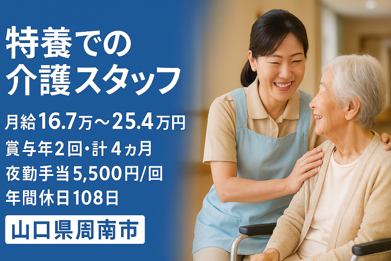 社会福祉法人鹿野福祉会 特別養護老人ホーム やまなみ荘の求人・転職情報