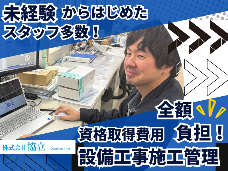 株式会社協立の求人・転職情報
