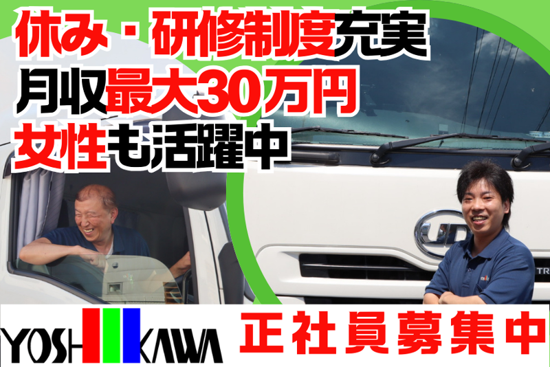 吉川運輸株式会社の求人・転職情報