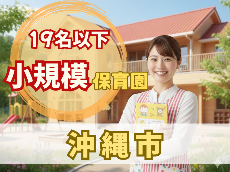 ねたて保育園の派遣求人情報