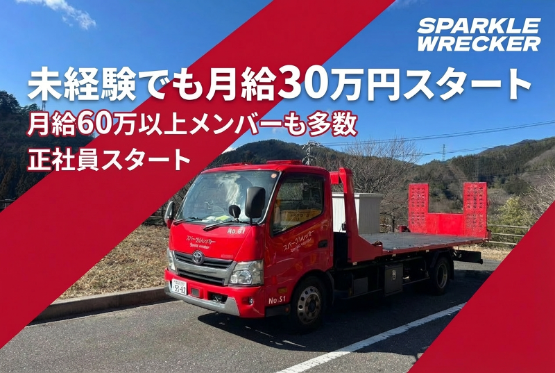株式会社スパークルレッカーの求人・転職情報