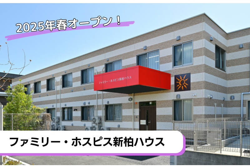 ファミリー・ホスピス株式会社 ファミリー・ホスピス新柏ハウスのアルバイト・バイト求人情報-01