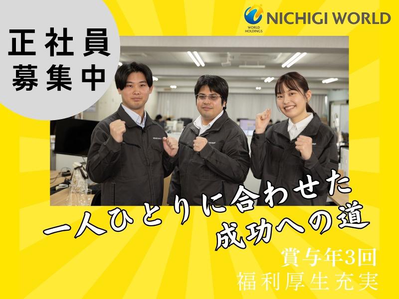 株式会社ニチギワールドの求人・転職情報