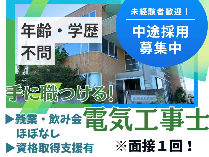 赤尾電設株式会社の求人・転職情報