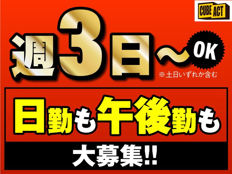 株式会社キューブアクトのアルバイト・バイト求人情報-02