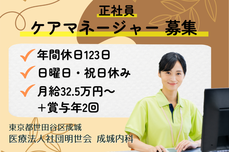 医療法人社団明世会 成城内科の求人・転職情報