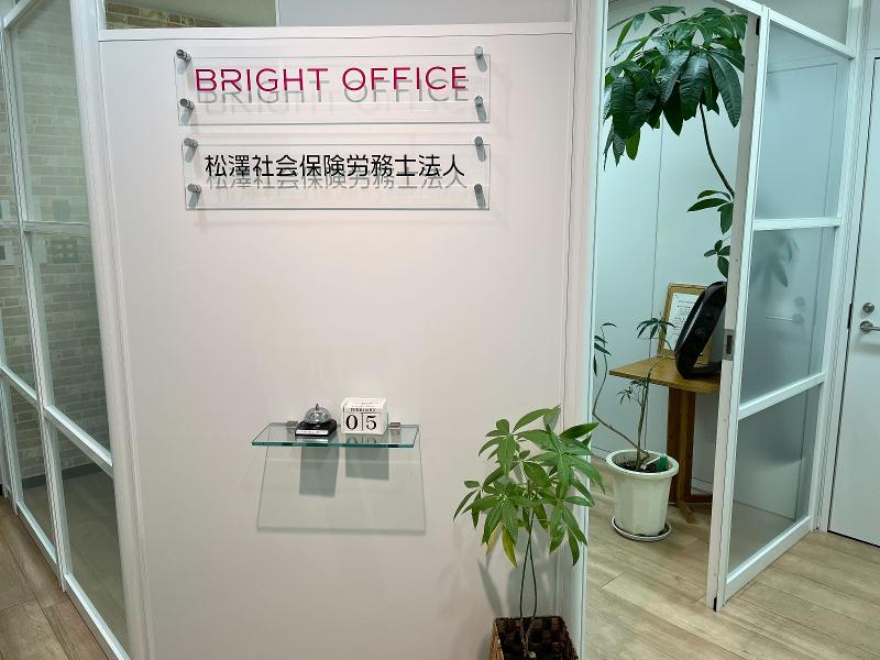 松澤社会保険労務士法人のアルバイト・バイト求人情報-02