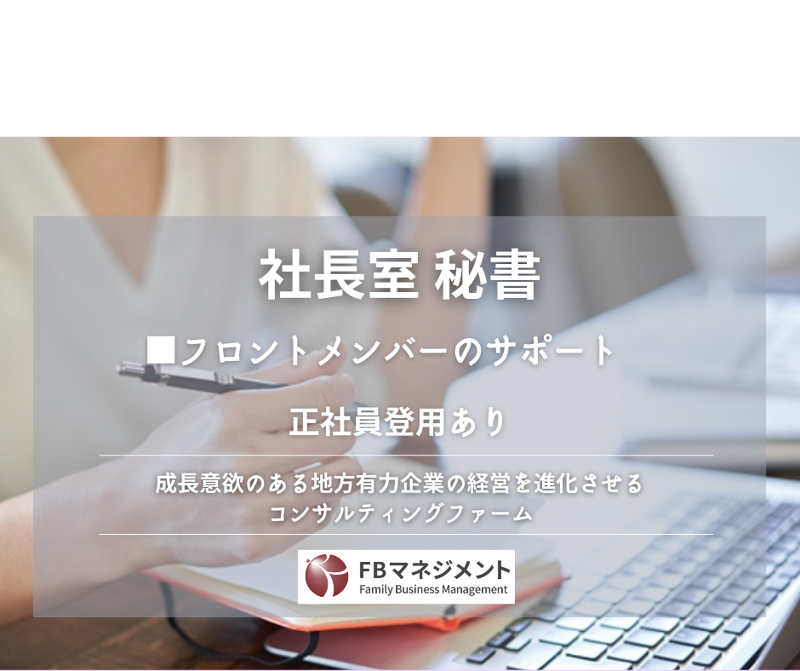 株式会社ＦＢマネジメント-0011の求人・転職情報