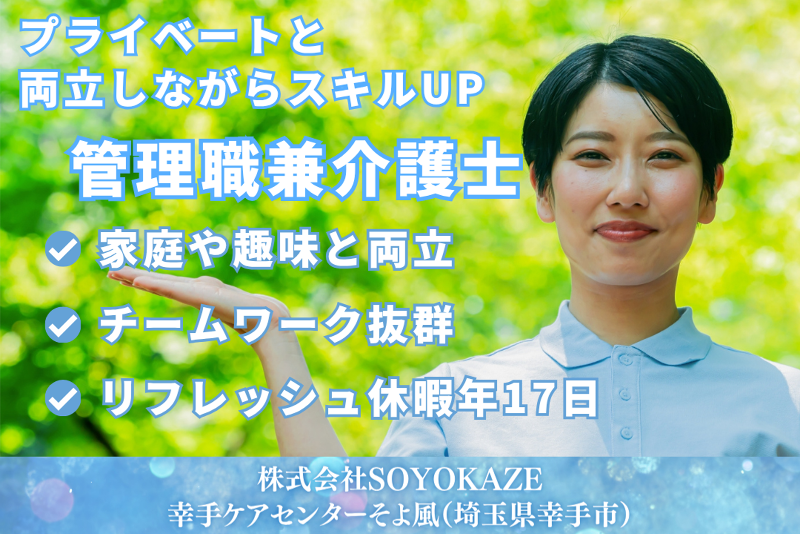 株式会社SOYOKAZE　幸手ケアセンターそよ風の求人・転職情報
