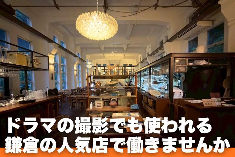 MOKICHI 鎌倉のアルバイト・バイト求人情報-05