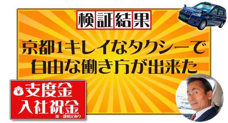 京都アサヒタクシー株式会社　本社営業所の求人・転職情報