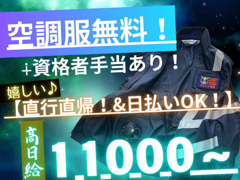 オレンジ警備のアルバイト・バイト求人情報-03