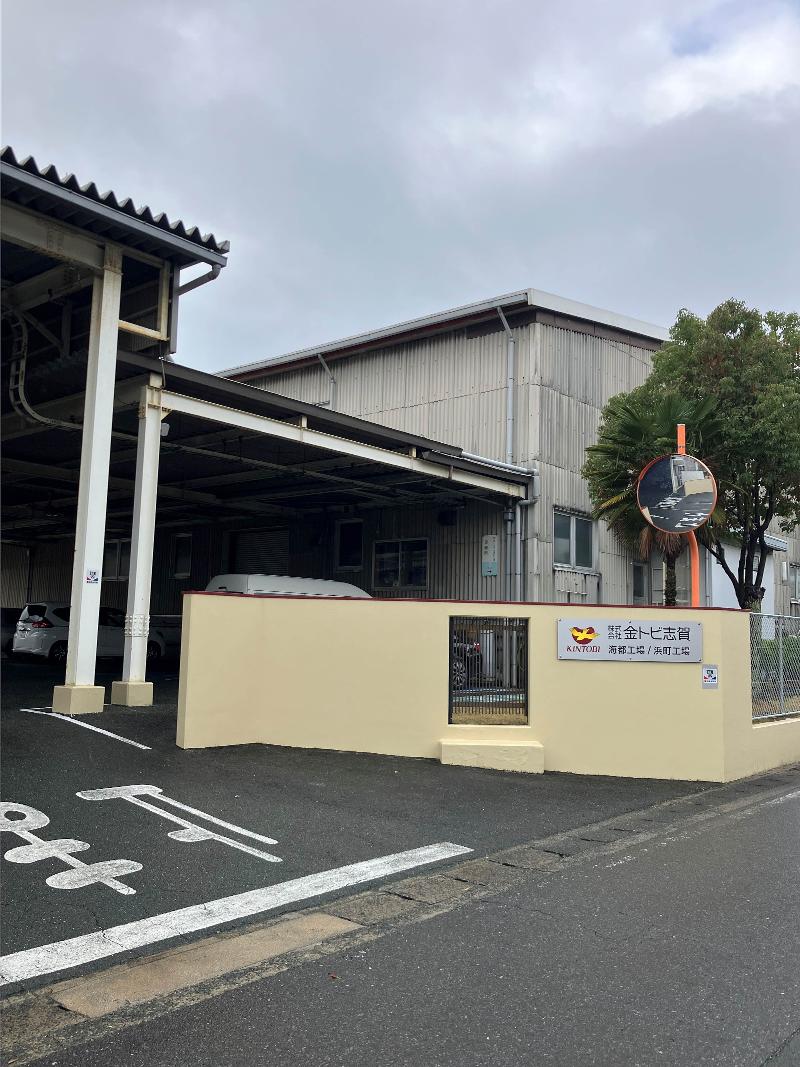 株式会社金トビ志賀の求人・転職情報