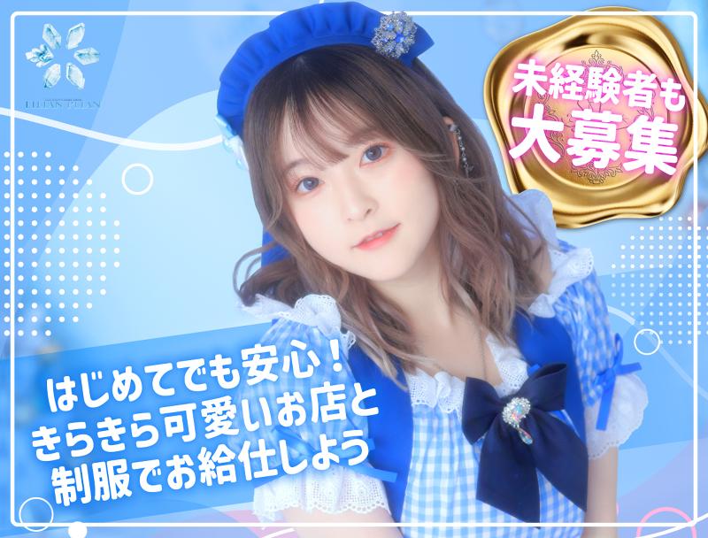 メイドカフェ『氷の国のリリアンプリアン』のアルバイト・バイト求人情報-04