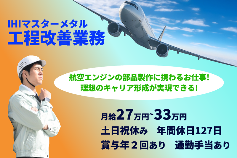 株式会社ＩＨＩマスターメタルの求人・転職情報