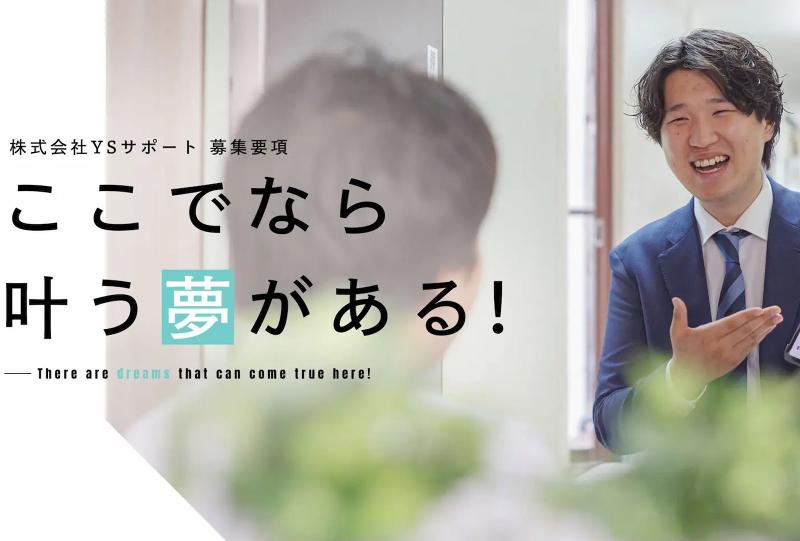 (株)YSサポートの求人・転職情報