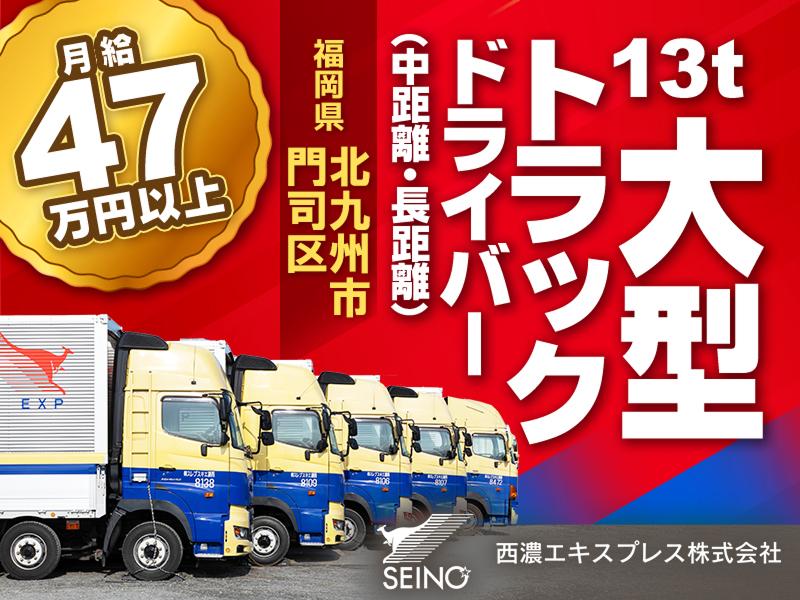 西濃エキスプレス株式会社 新門司流通センター