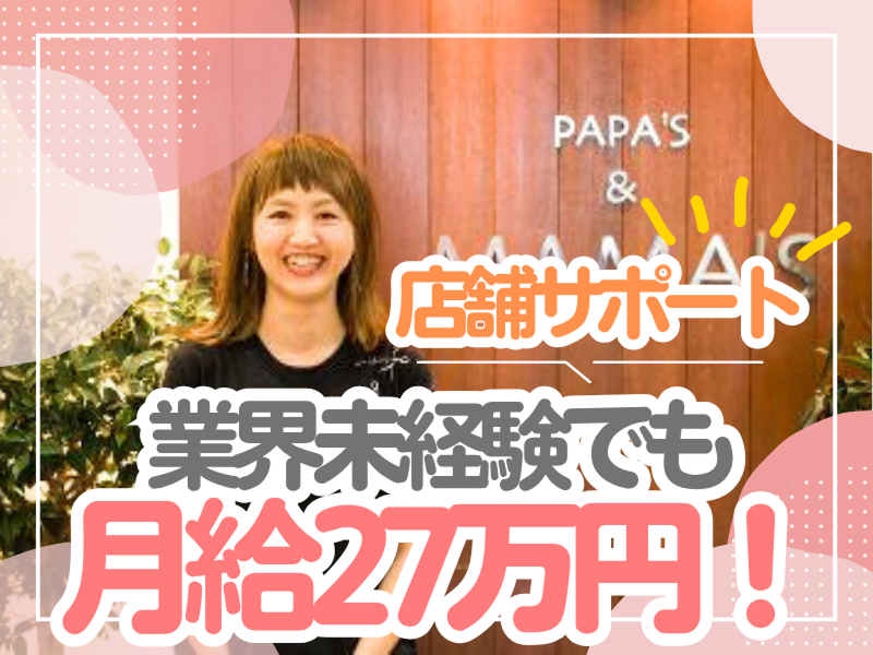 有限会社PAPA'S&MAMA'Sの求人・転職情報