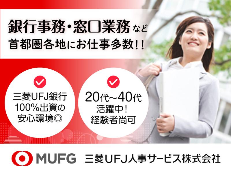 三菱UFJ人事サービス株式会社(採用・受託業務部)の求人・転職情報