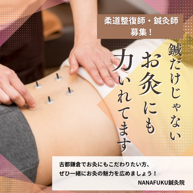 NANAFUKU鍼灸院鎌倉院のアルバイト・バイト求人情報-04