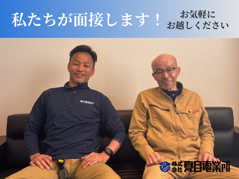 株式会社夏目電業所のアルバイト・バイト求人情報-02