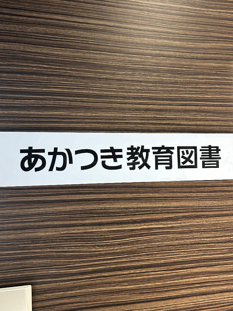 あかつき教育図書株式会社