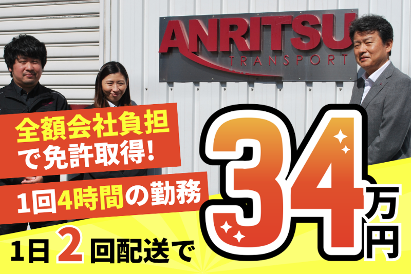 安立運輸株式会社の求人情報