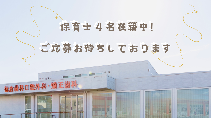 徳倉歯科口腔外科・矯正歯科のアルバイト・バイト求人情報-04