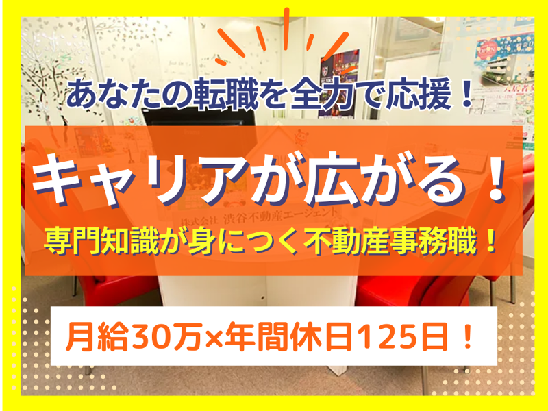 株式会社　渋谷不動産エージェントの派遣求人情報