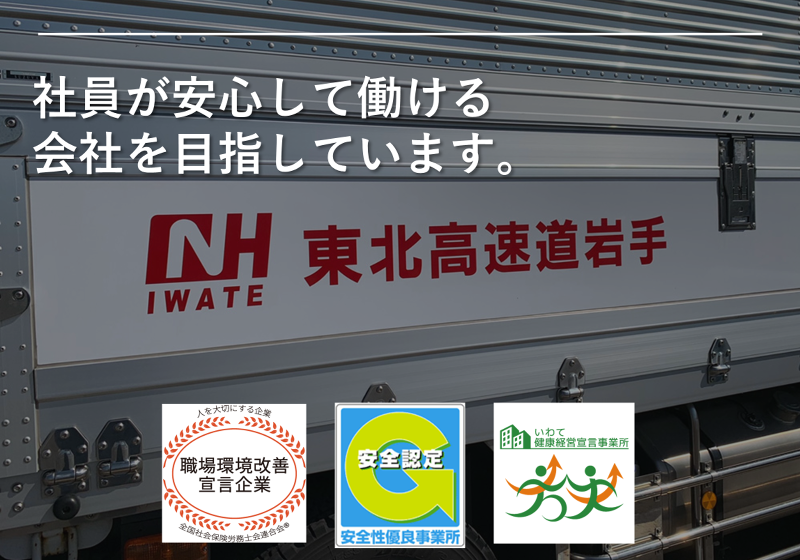 株式会社東北高速道岩手のアルバイト・バイト求人情報-04