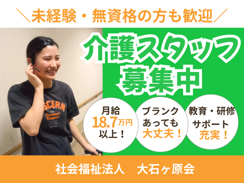 社会福祉法人大石ケ原会の求人・転職情報