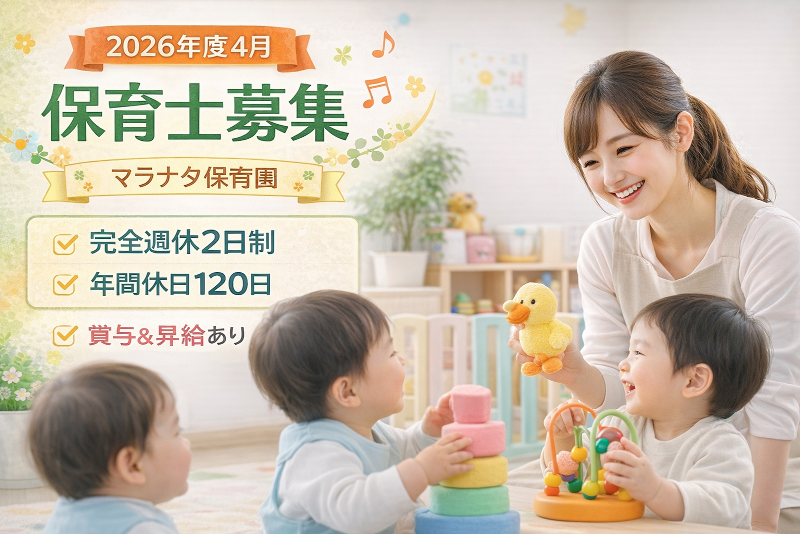マラナタ保育園の求人・転職情報