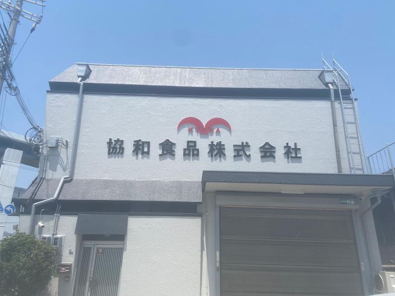 協和食品株式会社の求人・転職情報