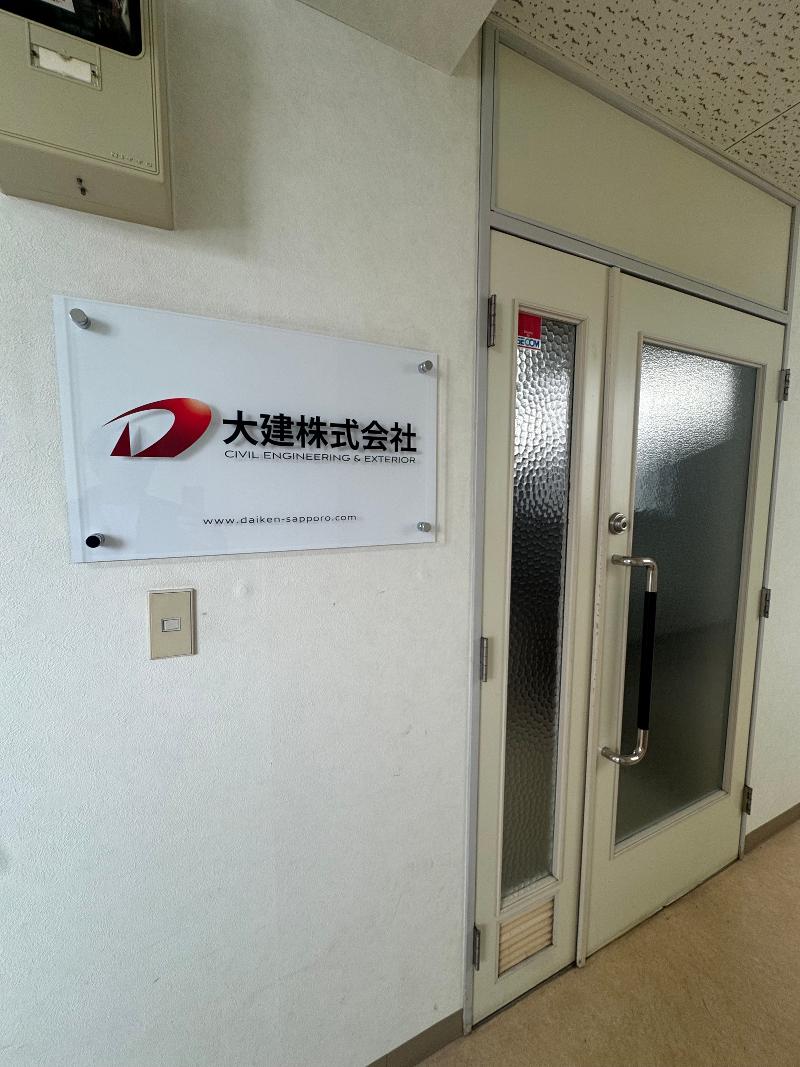 大建株式会社の求人・転職情報