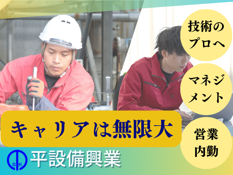 有限会社平設備興業の求人・転職情報