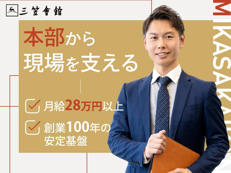 株式会社三笠会館の求人・転職情報