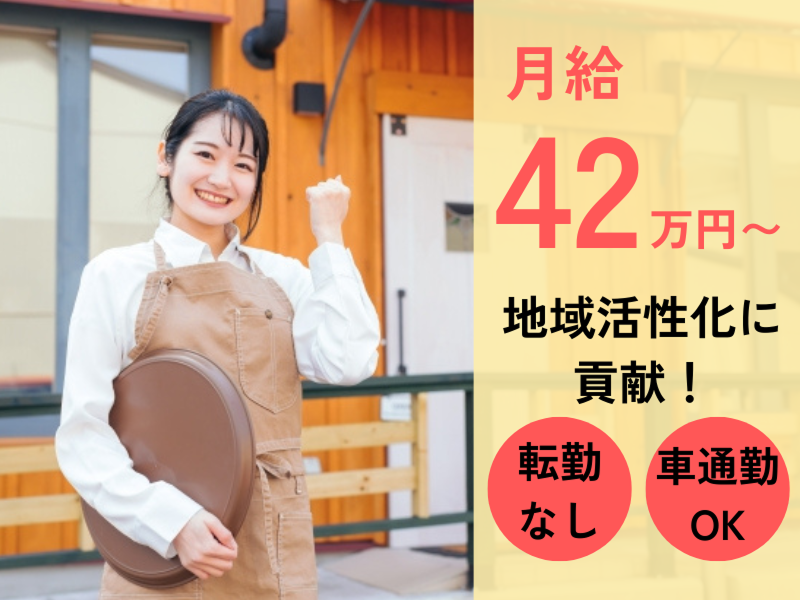 株式会社相州村の駅の求人・転職情報