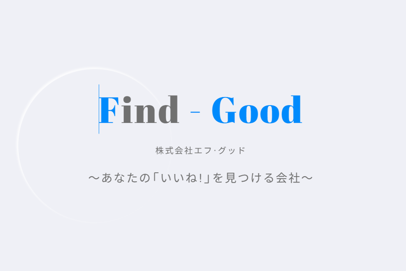 株式会社エフ・グッドの求人・転職情報