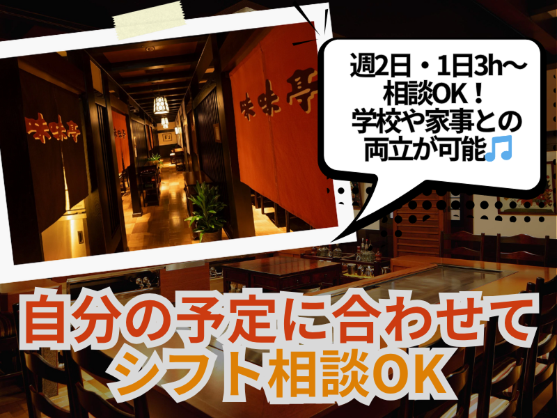 てっぱん料理 味味亭(広越株式会社)のアルバイト・バイト求人情報-05