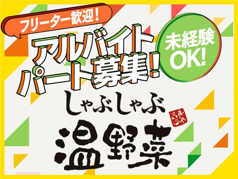 しゃぶしゃぶ温野菜　宇都宮インターパーク店のアルバイト・バイト求人情報-05