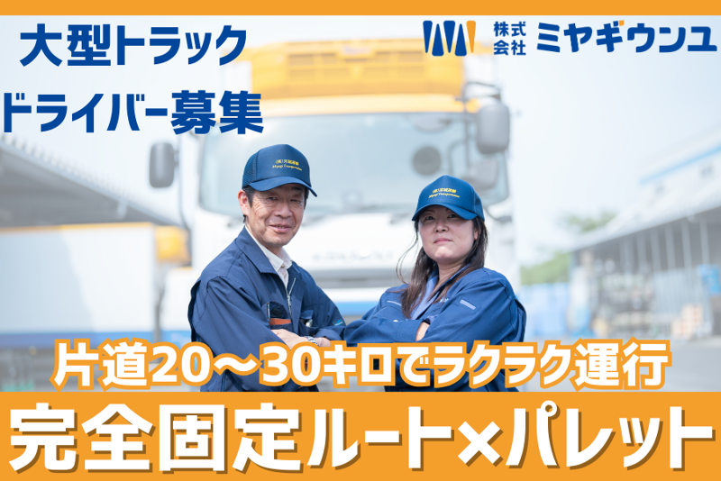 株式会社宮城運輸の求人・転職情報