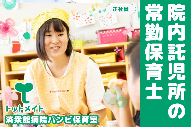 済衆館病院バンビ保育室の求人・転職情報