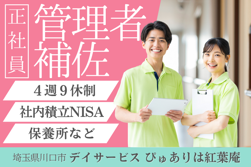 株式会社ピュアホームズ ぴゅありは紅葉庵の求人・転職情報