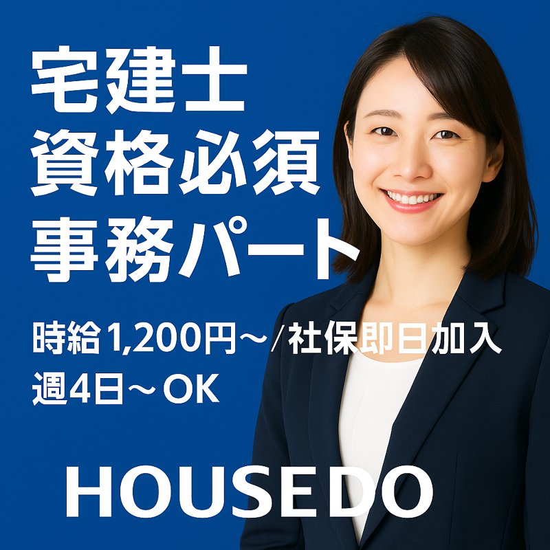 ハウスドゥ 取手 全国700店舗展開中のアルバイト・バイト求人情報-02